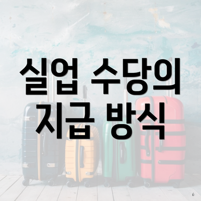 실업 수당의 지급 방식