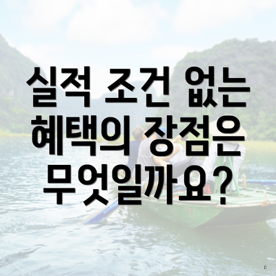 실적 조건 없는 혜택의 장점은 무엇일까요?