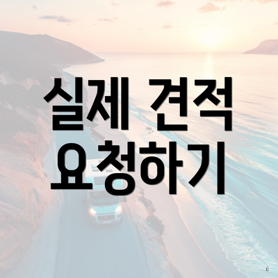 실제 견적 요청하기