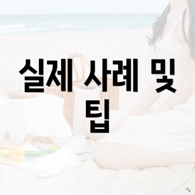 실제 사례 및 팁
