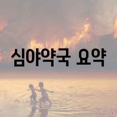 심야약국 요약