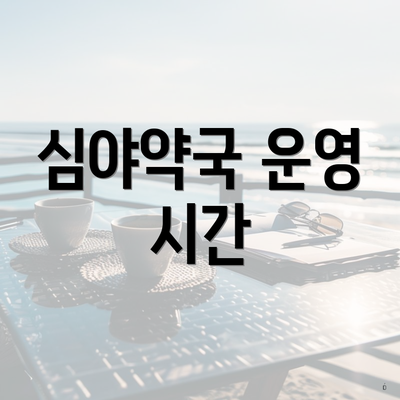 심야약국 운영 시간