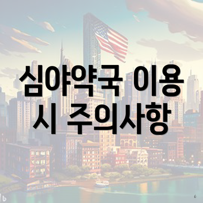 심야약국 이용 시 주의사항