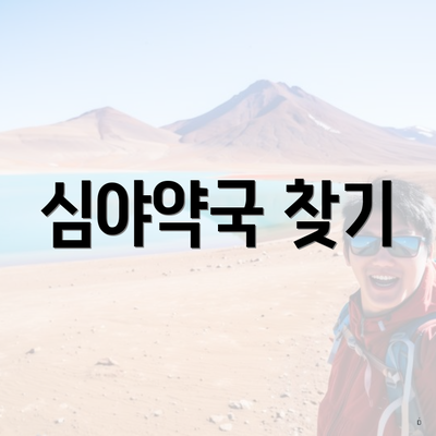심야약국 찾기