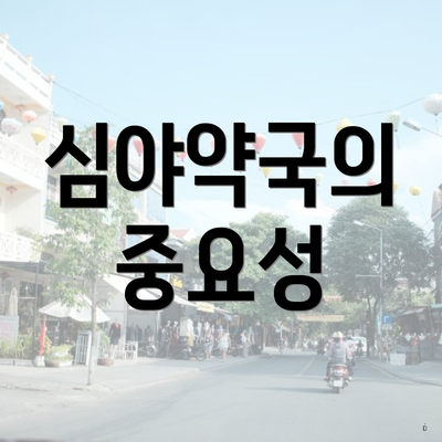 심야약국의 중요성