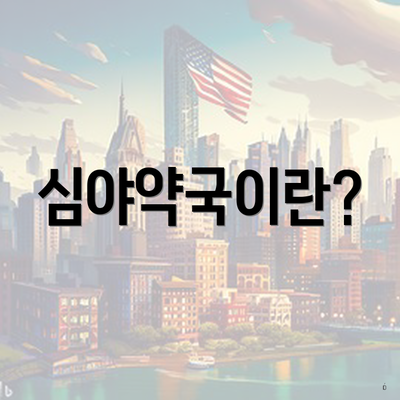 심야약국이란?