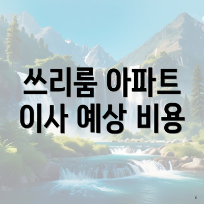 쓰리룸 아파트 이사 예상 비용