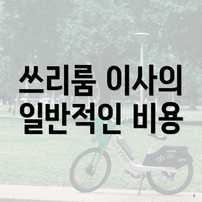 쓰리룸 이사의 일반적인 비용