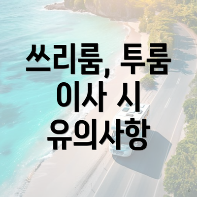 쓰리룸, 투룸 이사 시 유의사항