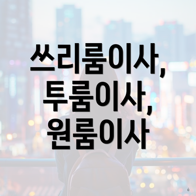 쓰리룸이사, 투룸이사, 원룸이사