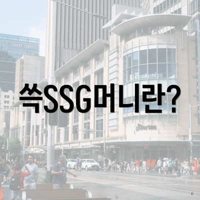 쓱SSG머니란?