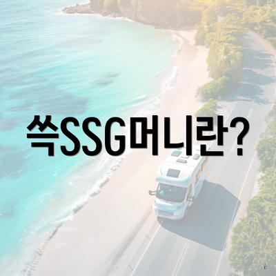 쓱SSG머니란?