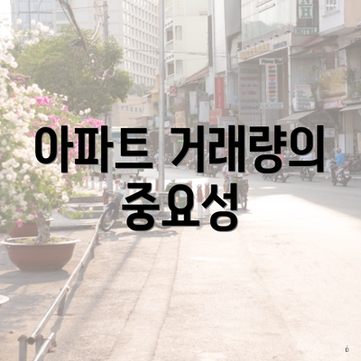 아파트 거래량의 중요성