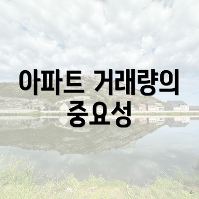 아파트 거래량의 중요성