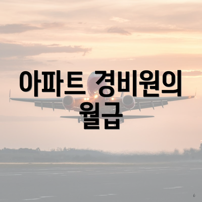 아파트 경비원의 월급