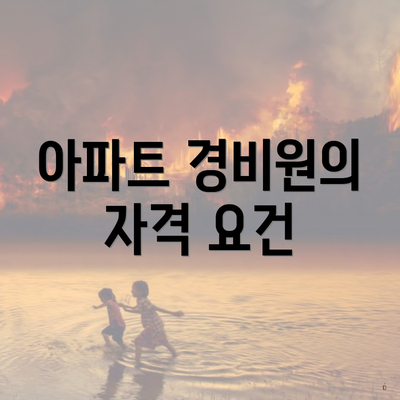 아파트 경비원의 자격 요건