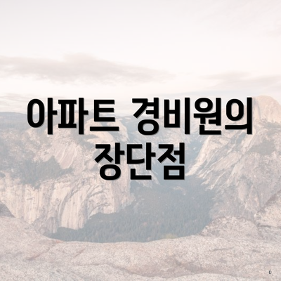 아파트 경비원의 장단점