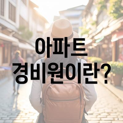 아파트 경비원이란?