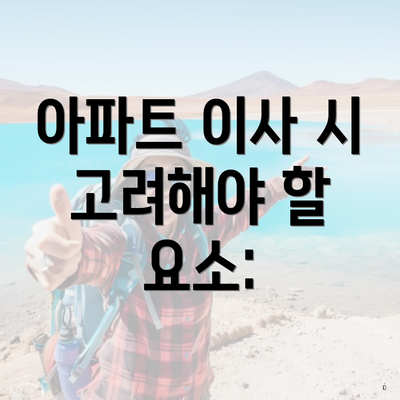 아파트 이사 시 고려해야 할 요소: