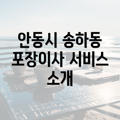 안동시 송하동 포장이사 서비스 소개