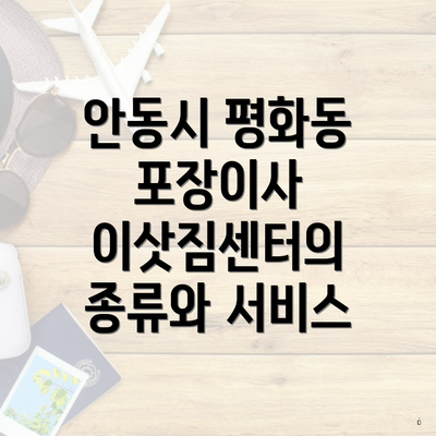 안동시 평화동 포장이사 이삿짐센터의 종류와 서비스