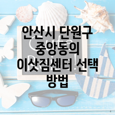안산시 단원구 중앙동의 이삿짐센터 선택 방법