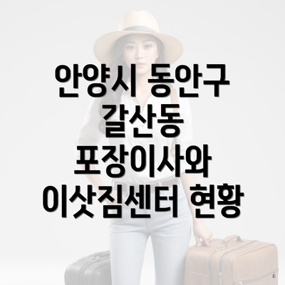 안양시 동안구 갈산동 포장이사 및 이삿짐센터 가격 비교 가이드