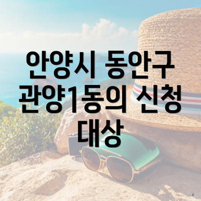 안양시 동안구 관양1동의 신청 대상