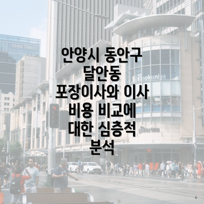 안양시 동안구 달안동 포장이사와 이사 비용 비교에 대한 심층적 분석