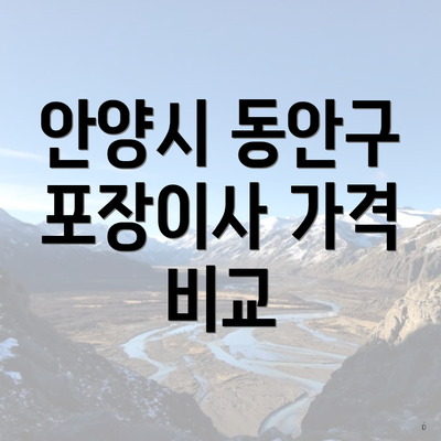 안양시 동안구 포장이사 가격 비교