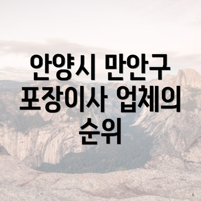 안양시 만안구 포장이사 업체의 순위