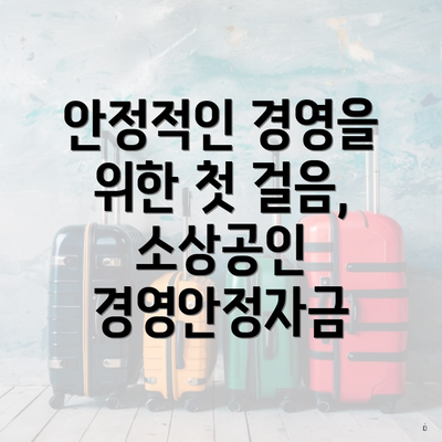 안정적인 경영을 위한 첫 걸음, 소상공인 경영안정자금