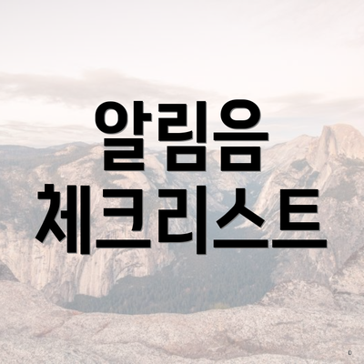 알림음 체크리스트