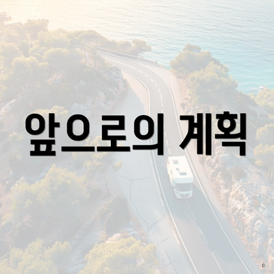앞으로의 계획