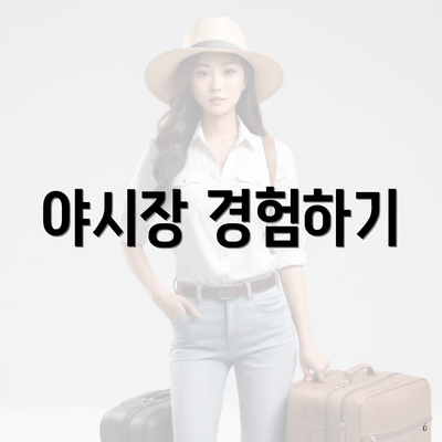 야시장 경험하기