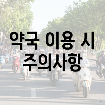 약국 이용 시 주의사항