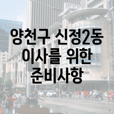 양천구 신정2동 이사를 위한 준비사항