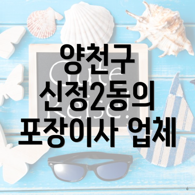 양천구 신정2동의 포장이사 업체
