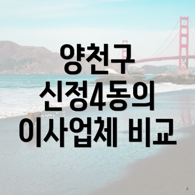 양천구 신정4동의 이사업체 비교