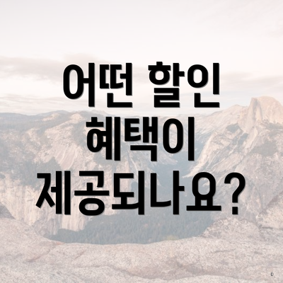 어떤 할인 혜택이 제공되나요?