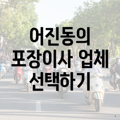 어진동의 포장이사 업체 선택하기