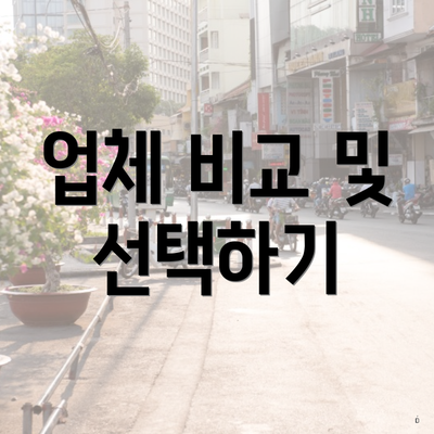 업체 비교 및 선택하기