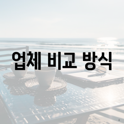 업체 비교 방식
