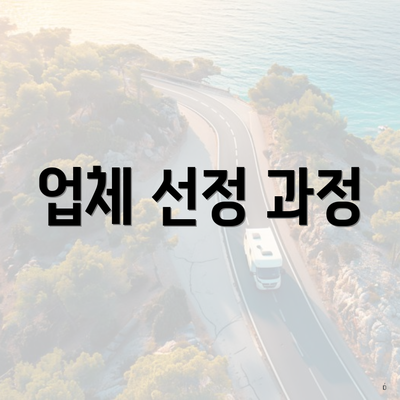 업체 선정 과정
