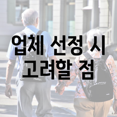 업체 선정 시 고려할 점