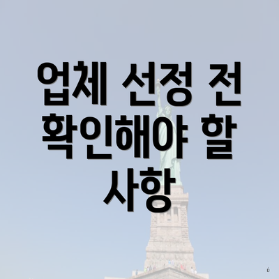 업체 선정 전 확인해야 할 사항