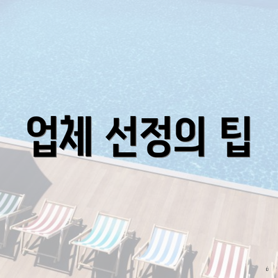 업체 선정의 팁