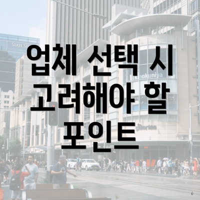 업체 선택 시 고려해야 할 포인트