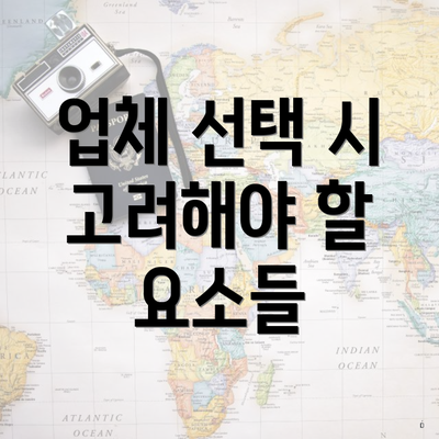 업체 선택 시 고려해야 할 요소들