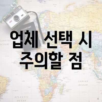 업체 선택 시 주의할 점